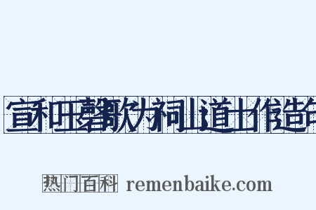 宣和玉磬歌为祠山道士作造句是什么意思的图片